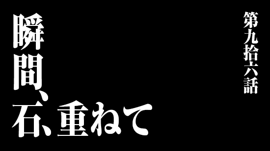 瞬間、石、重ねて