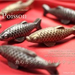 バレンタインに欲しい！魚の形をしたおもしろチョコレート