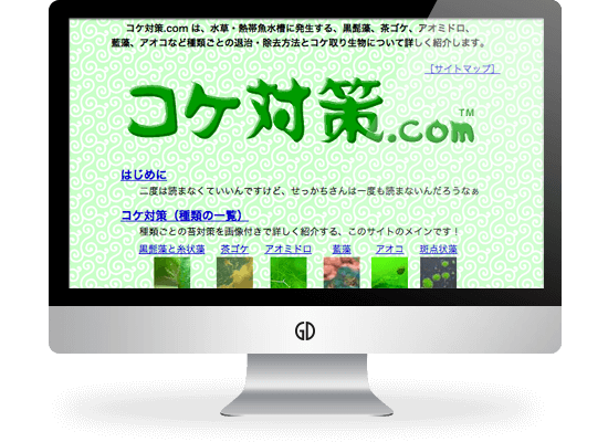 コケ対策.com