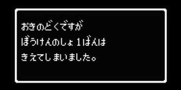 ぼうけんのしょ消失