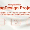 新企画はじめます！TropicalFish FlagDesign Project！